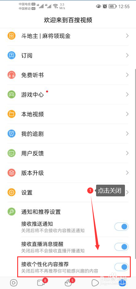百搜视频怎么关闭接收个性化内容推荐功能