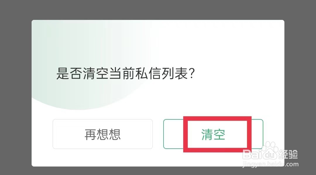 网易公开课怎么清空私信列表
