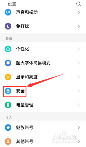 魅族手机如何为应用加密？