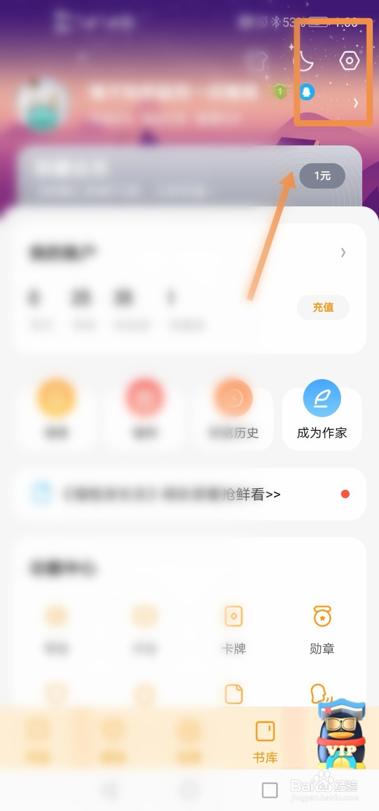 QQ阅读如何更换主页背景