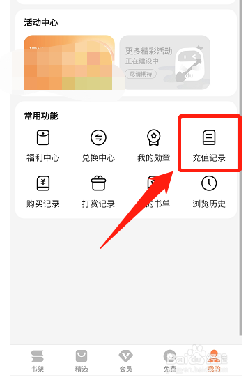 百度小说如何充值书豆