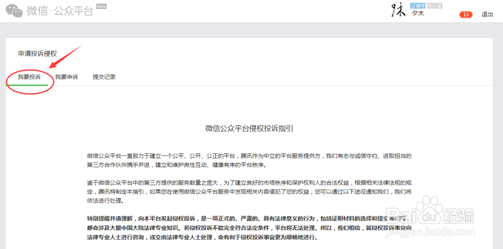 企业如何投诉处理微信公众号侵权信息