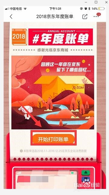 京东年度账单怎么看 2018京东账单怎么看