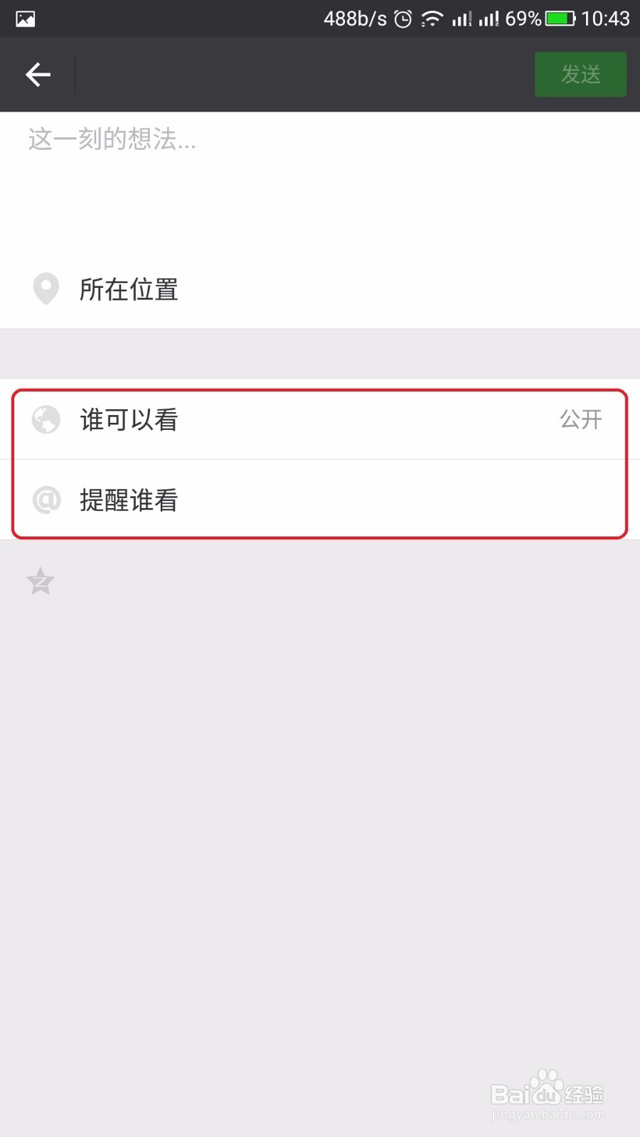 微信发朋友圈时一些设置