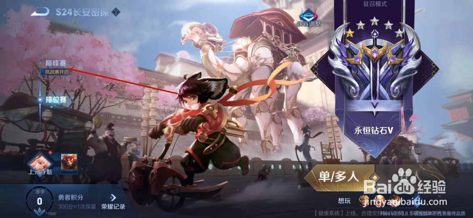 王者荣耀如何进入巅峰挑战赛