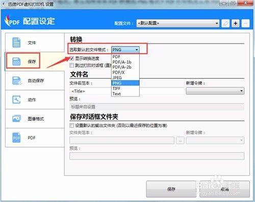 利用pdf打印机怎么将pdf转换成png