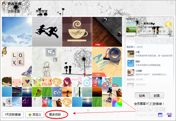 qq面板皮肤怎么设置