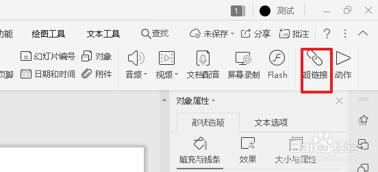 wps演示超链接怎么弄