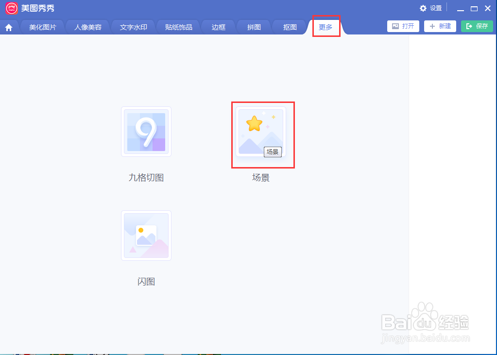 怎样在美图秀秀中给图片添加日历场景