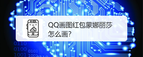 qq画图红包蒙娜丽莎怎么画?