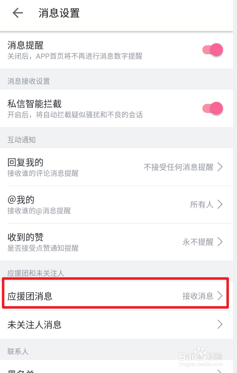 哔哩哔哩怎么拒收应援团消息