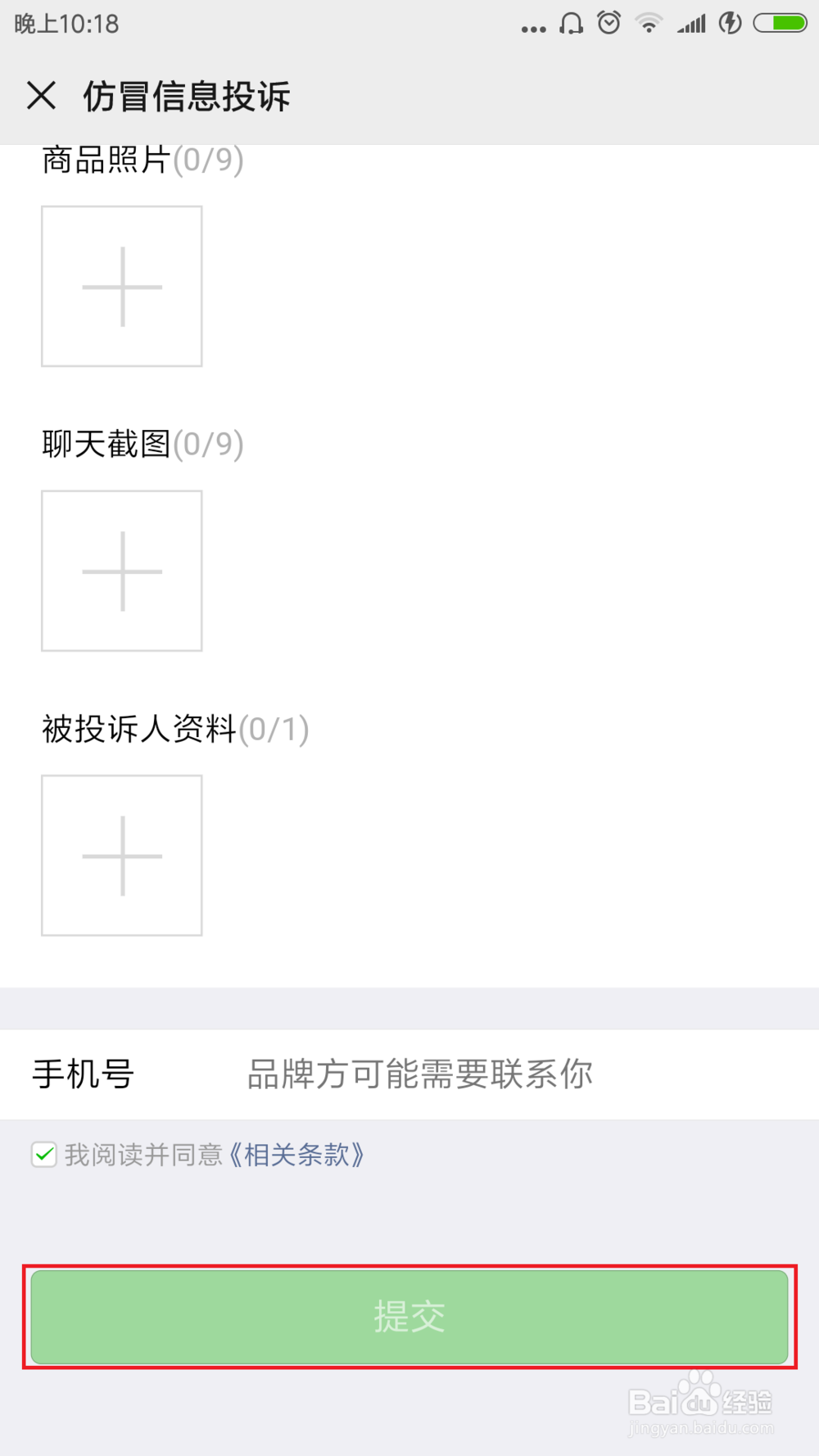 微信卖假货,怎样投诉