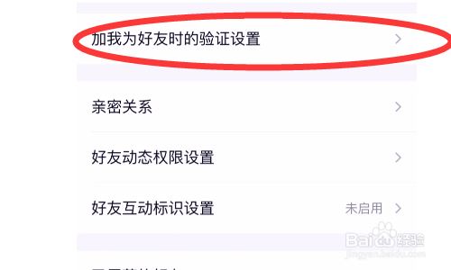 QQ怎么设置加好友问题