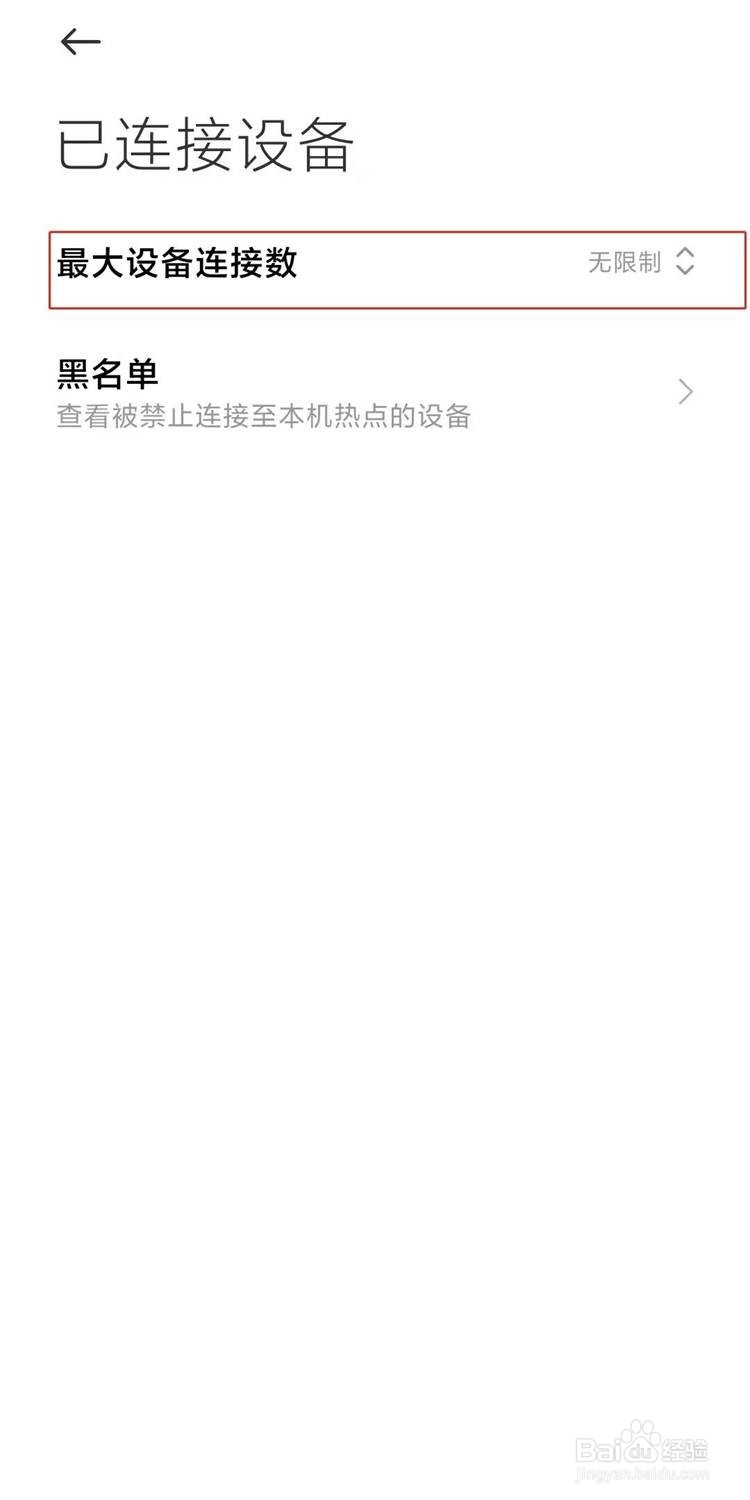 红米note8pro热点如何限制连接人数