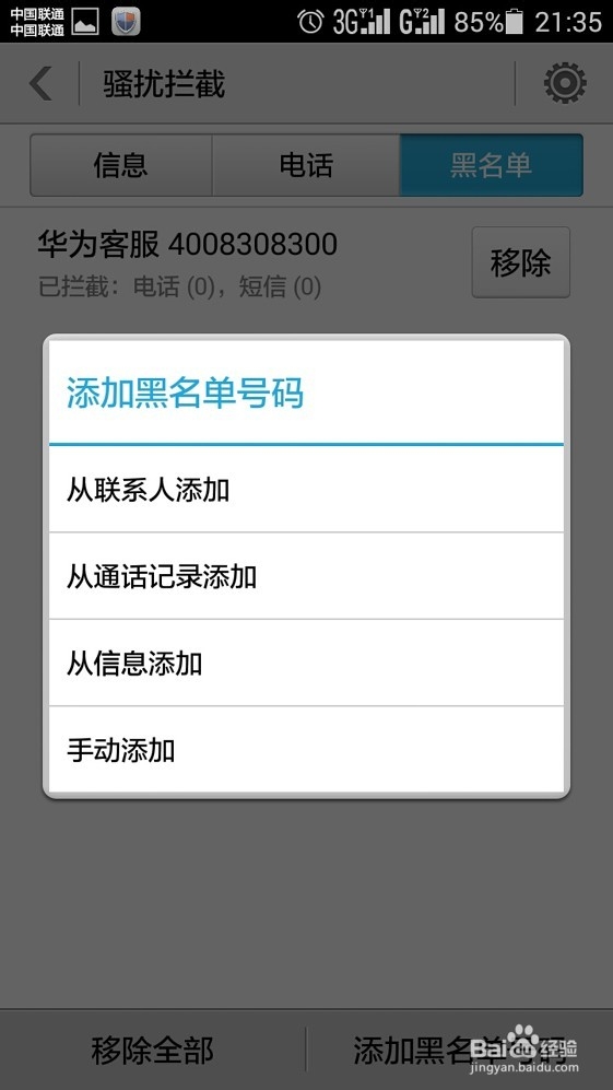 华为荣耀4怎样拦截骚扰电话