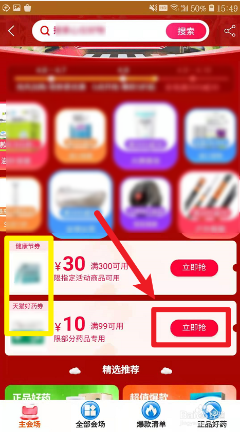 天猫健康节怎么领取和使用优惠券