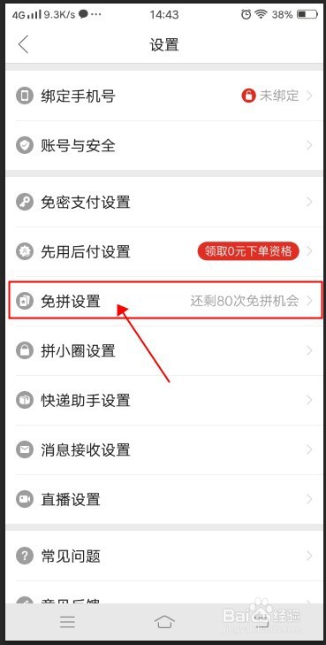 拼多多APP如何开启自动免拼？