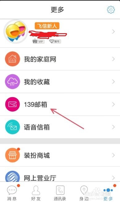 手机如何开通飞信