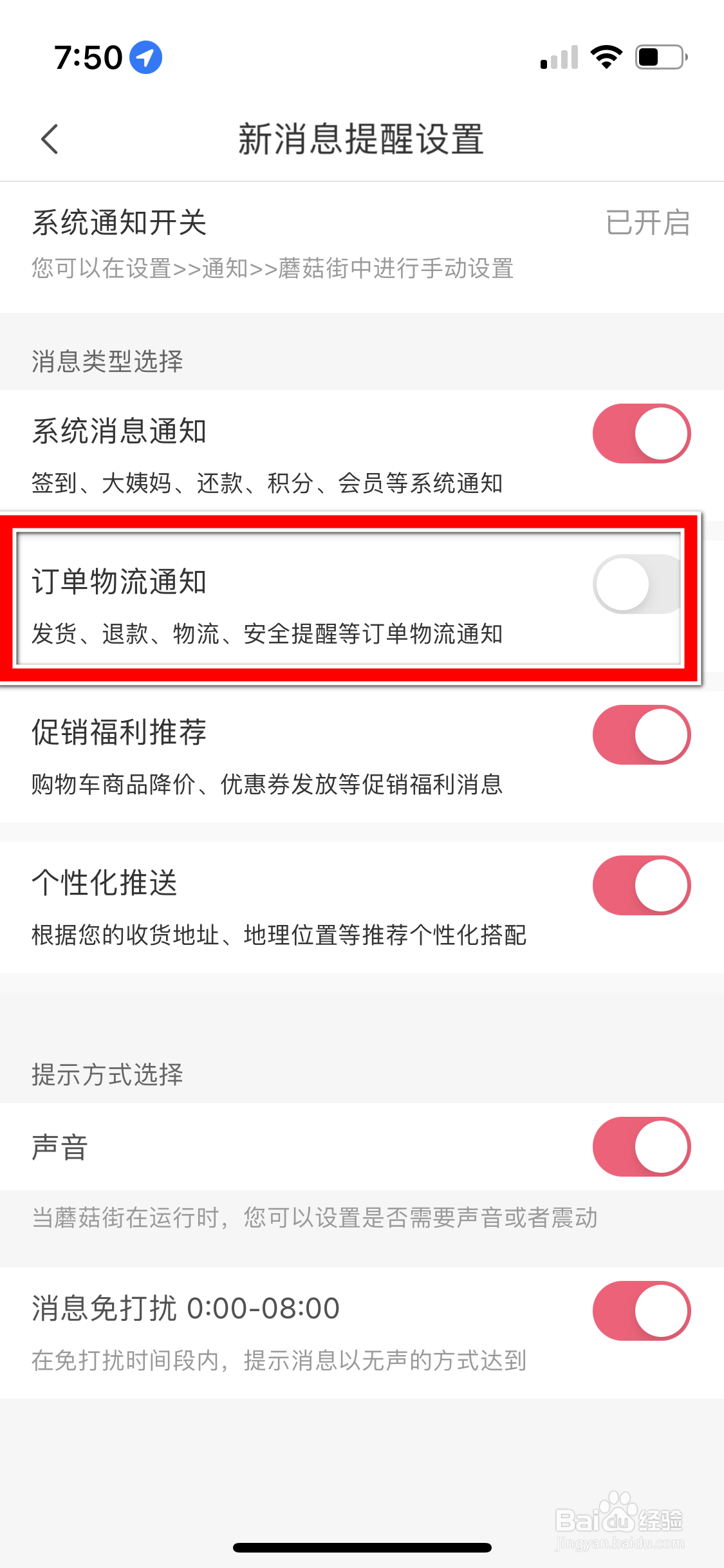 蘑菇街怎么允许推送订单物流通知