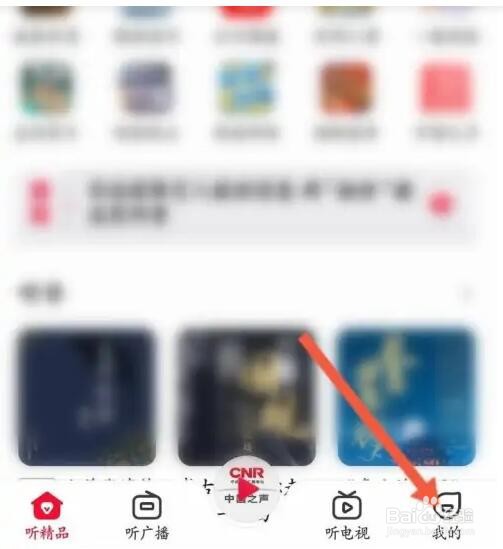云听APP如何修改个人偏好