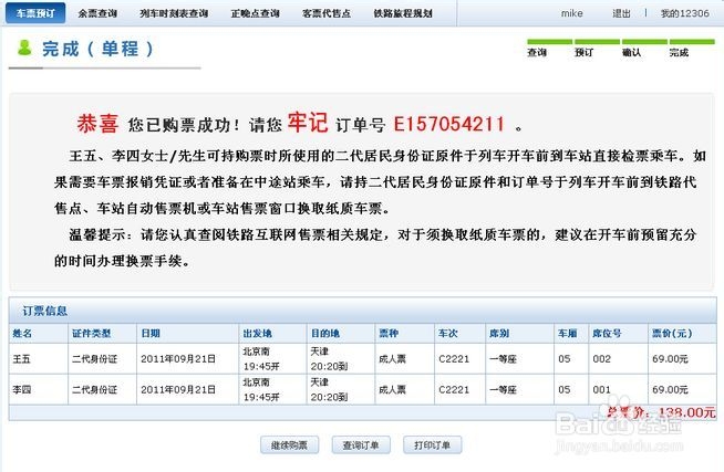 火车票各渠道订票流程/攻略