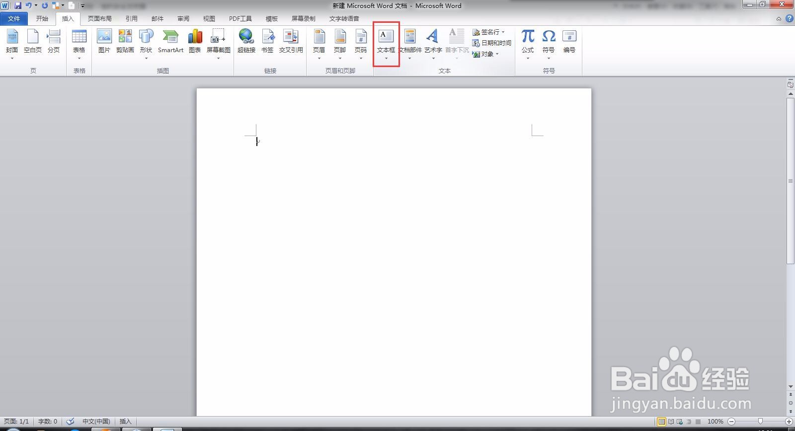 Microsoft Word 文档文档如何插入文本框