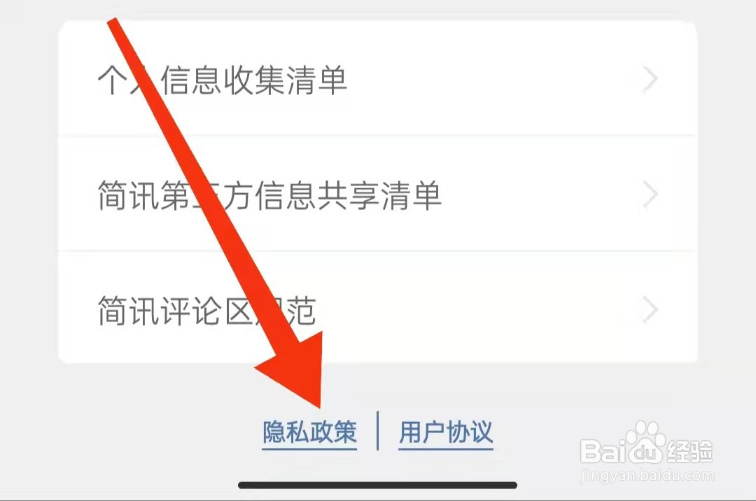 简讯APP怎么查看隐私政策