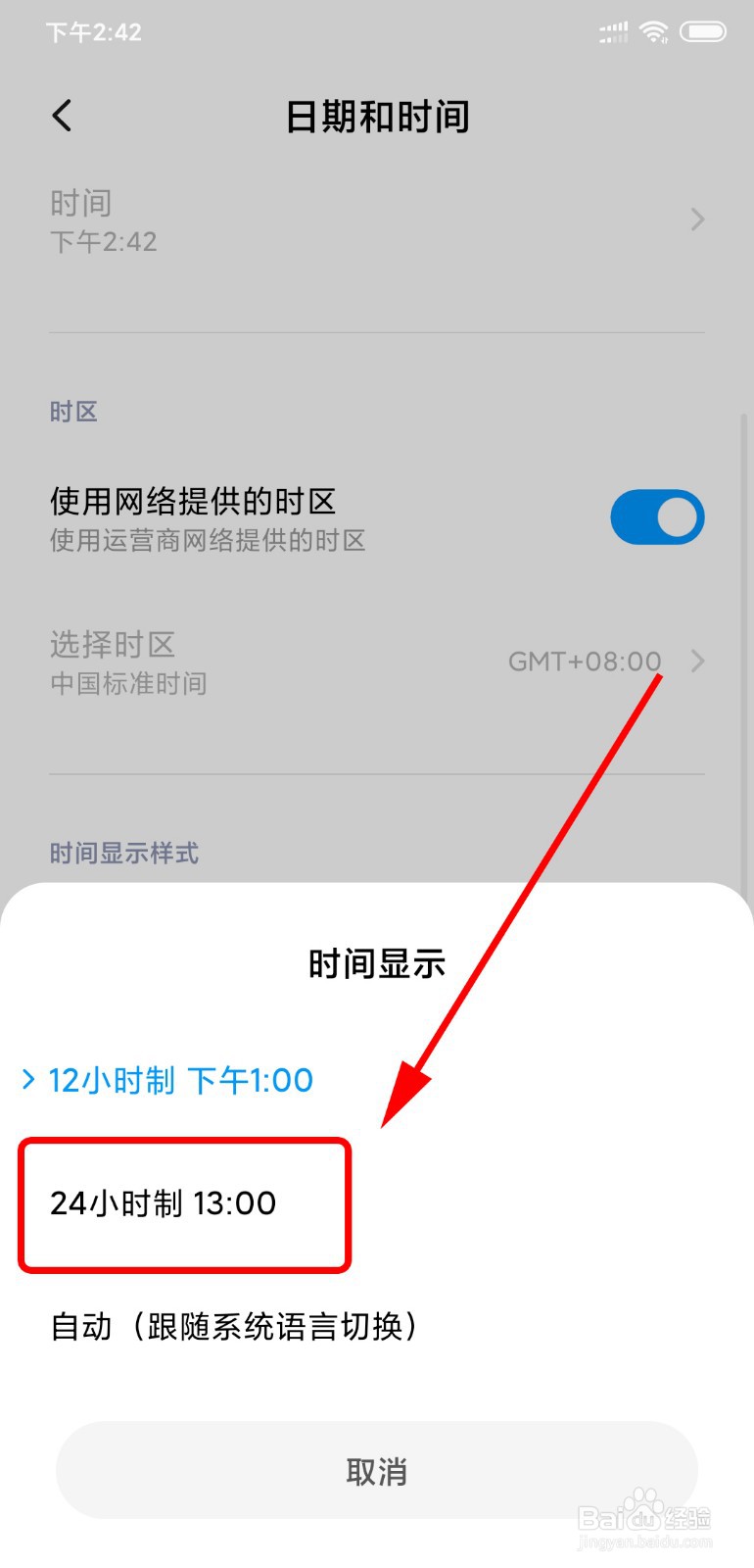 小米手机怎么设置24小时计时法
