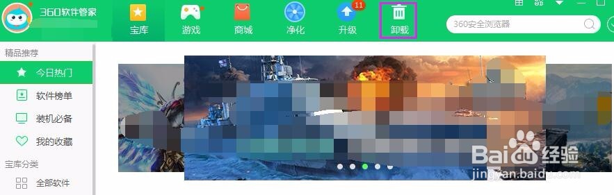 怎样用360软件管家卸载电脑里软件