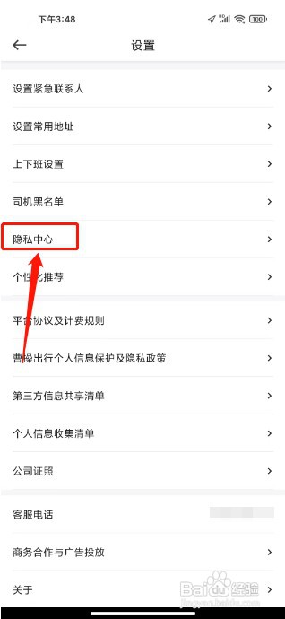 曹操出行如何撤回隐私政策授权