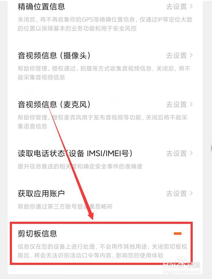 番茄畅听APP如何打开剪切板权限