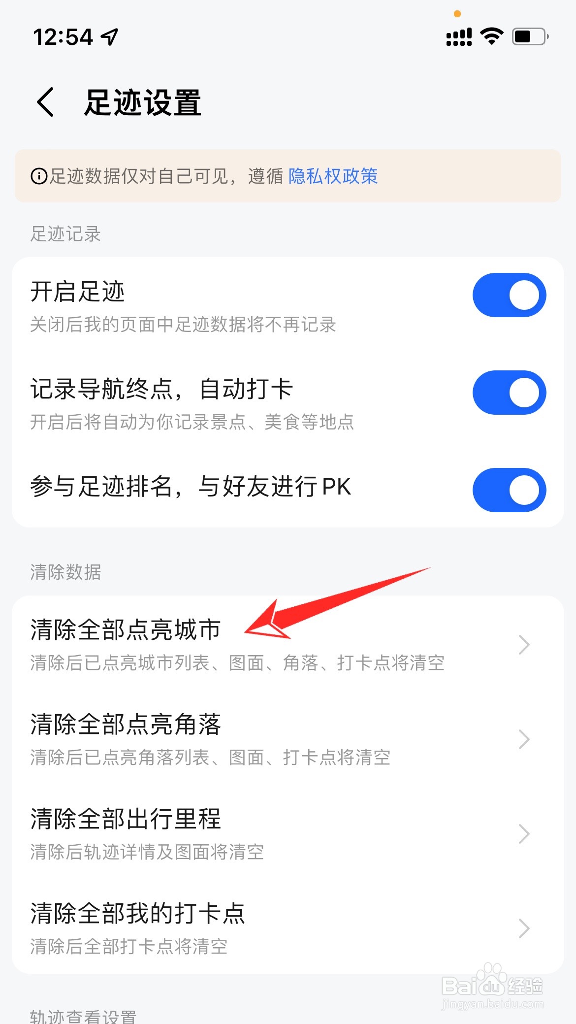 高德地图怎么清除点亮的城市