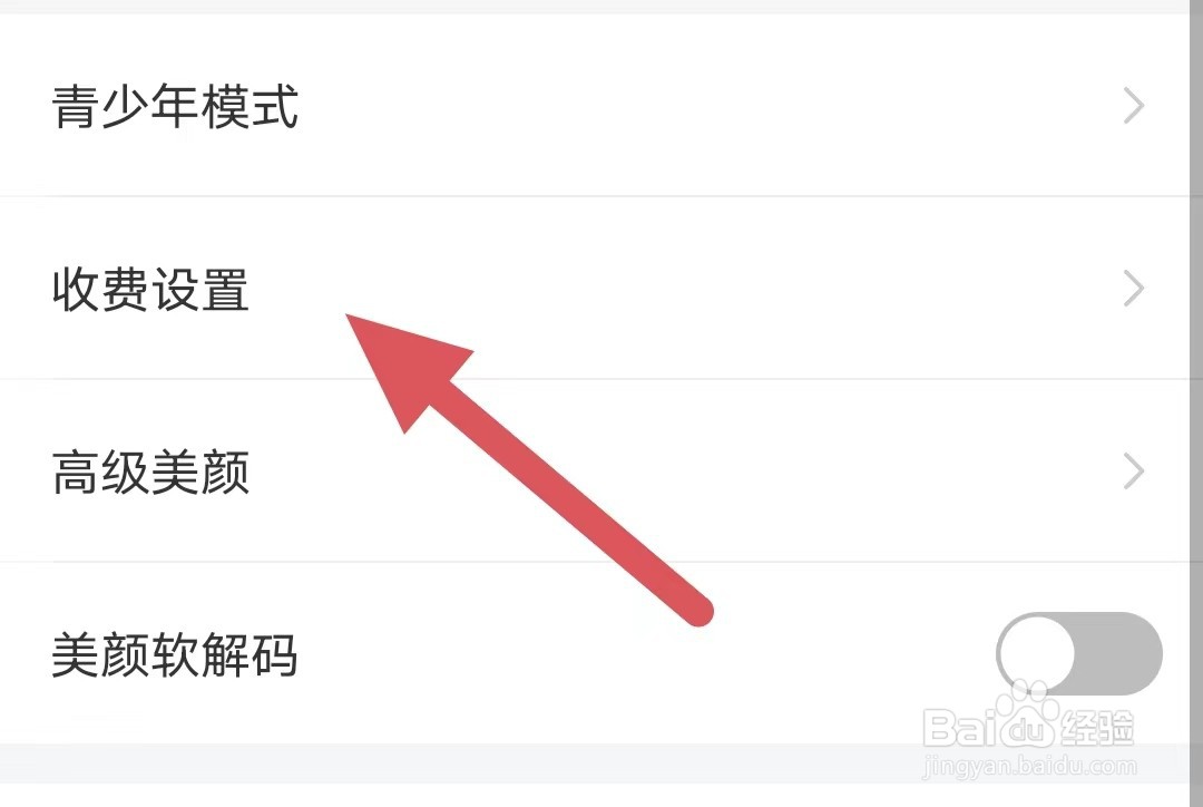 糖爱如何查看收费设置？