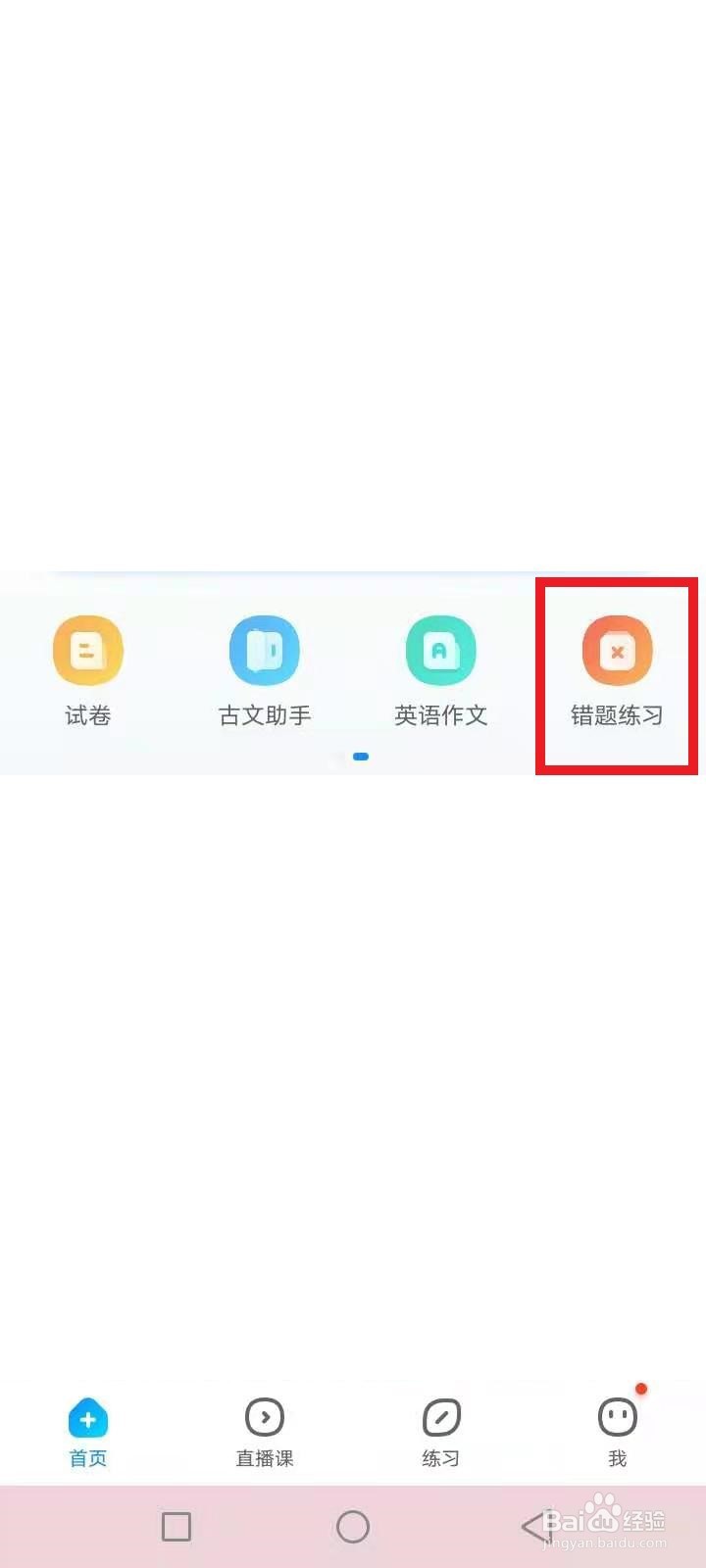 作业帮错题怎么练习
