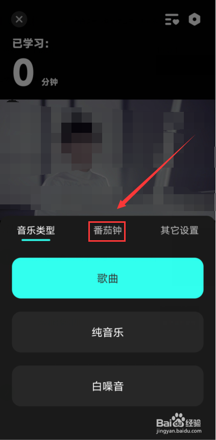 波点音乐怎么设置番茄钟
