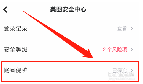 美图秀秀怎么开启账号保护？