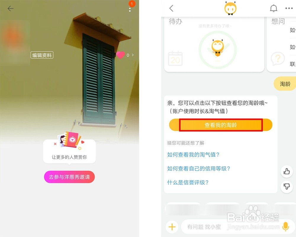 手机淘宝要怎么看淘龄