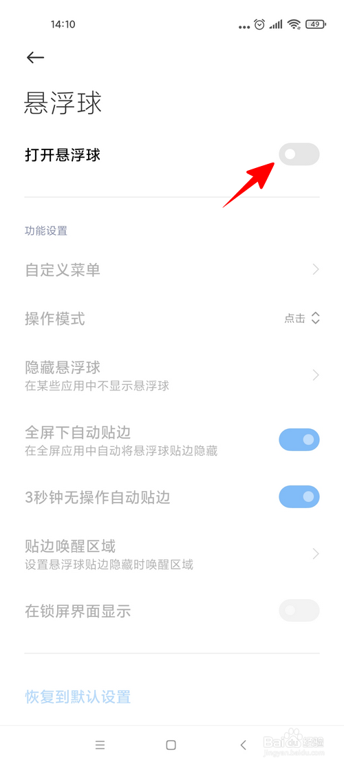 小米手机怎样开启悬浮球