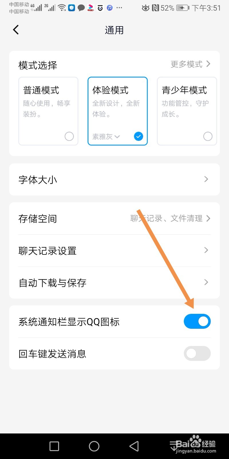 手机QQ如何开启系统通知栏显示QQ图标