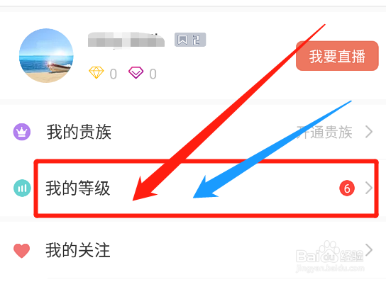怎么查看猫耳FM账号的直播等级特权