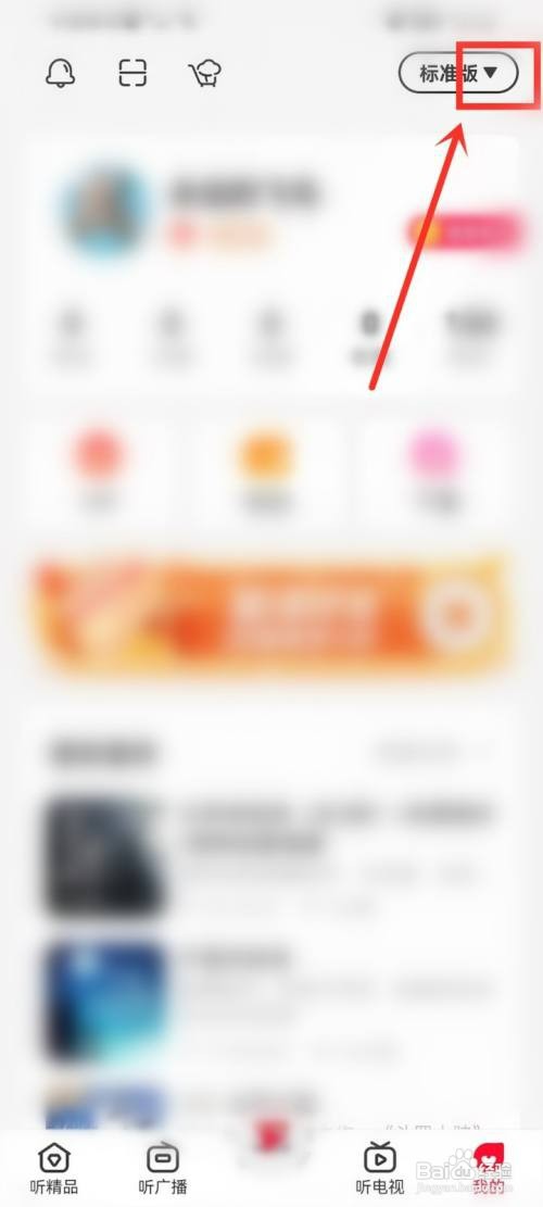 云听APP如何切换版本