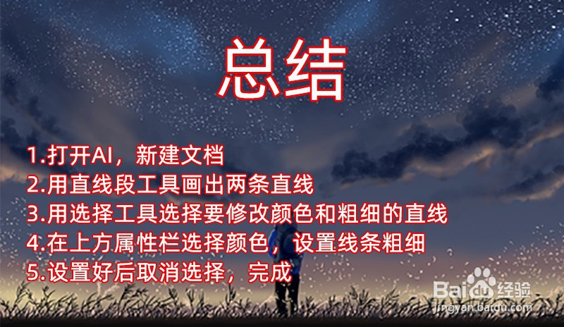 在AI中怎样改变线条颜色及粗细?