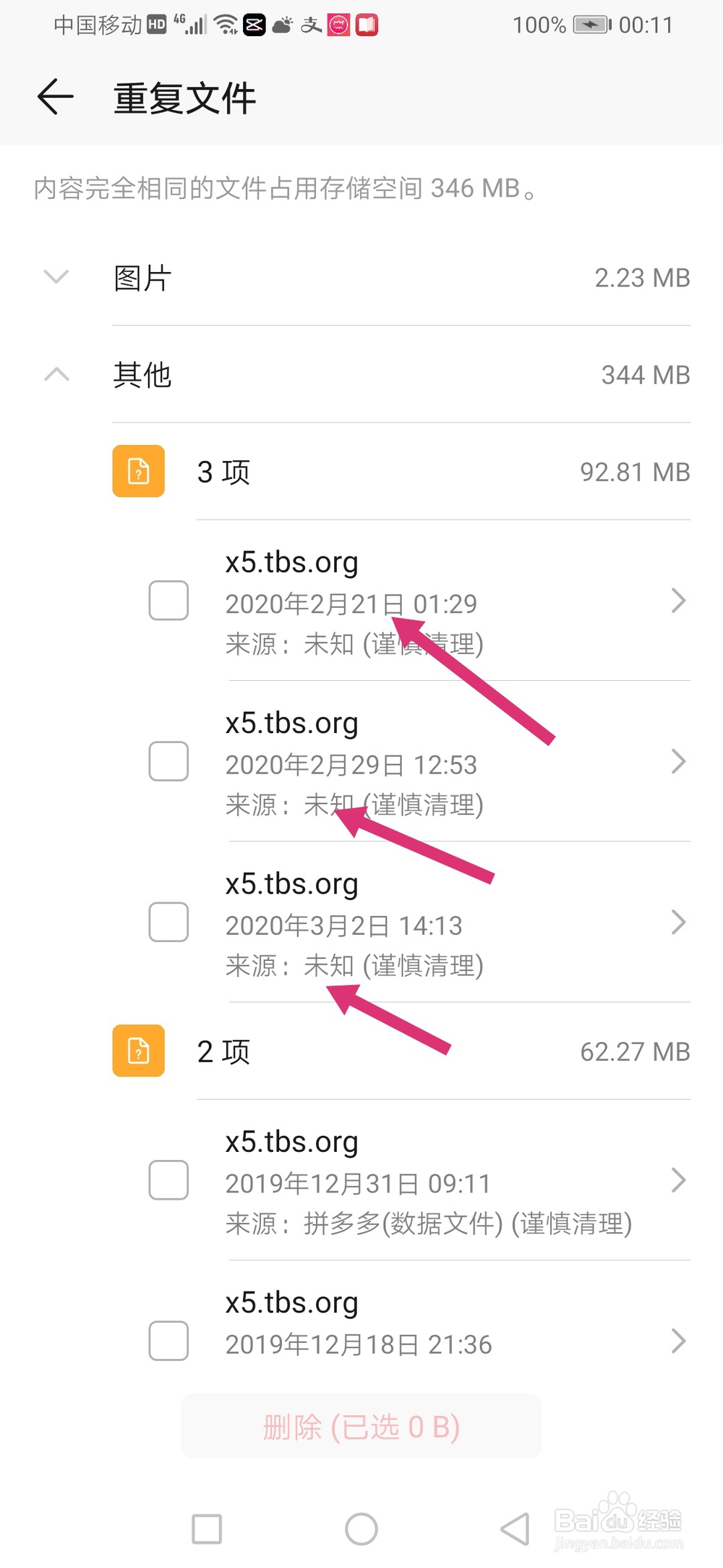 手机里的重复文件如何查找和删除