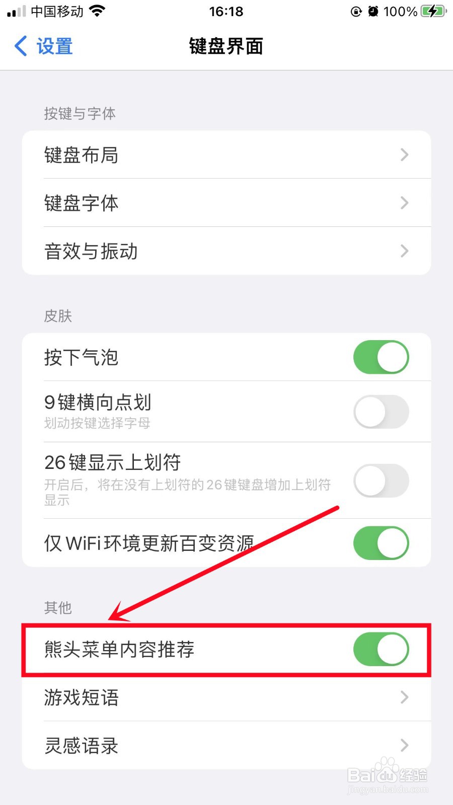 百度输入法如何开启熊头菜单内容推荐