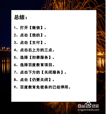 百度教育授权扣款怎么取消