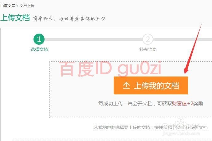 百度文库上传文件获取财富值方法
