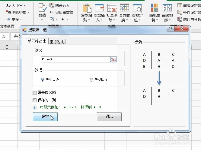 Excel删除重复值并保留唯一值的2种操作方法比较