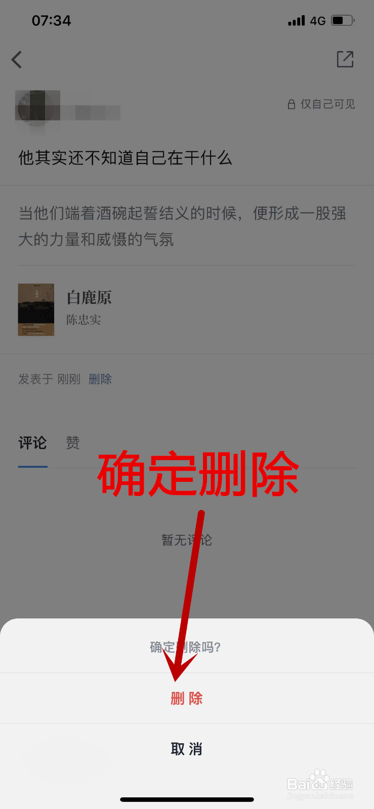 如何删除自己在微信读书APP中发表的想法