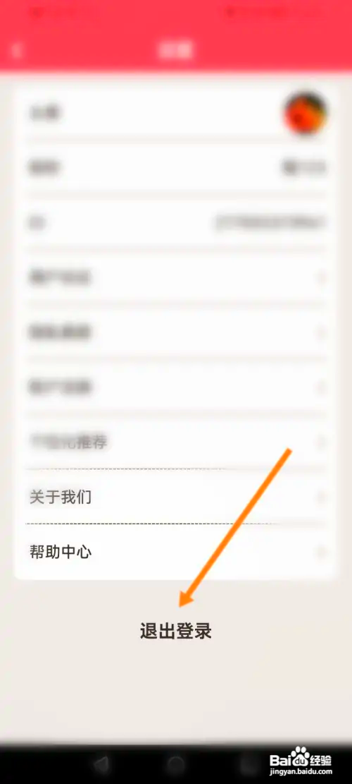 喜刷刷在哪退出当前账号
