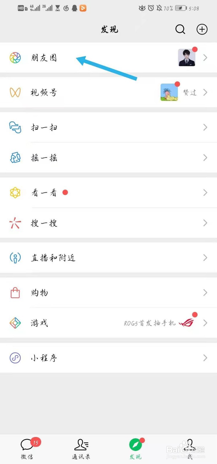 微信朋友圈怎么打开